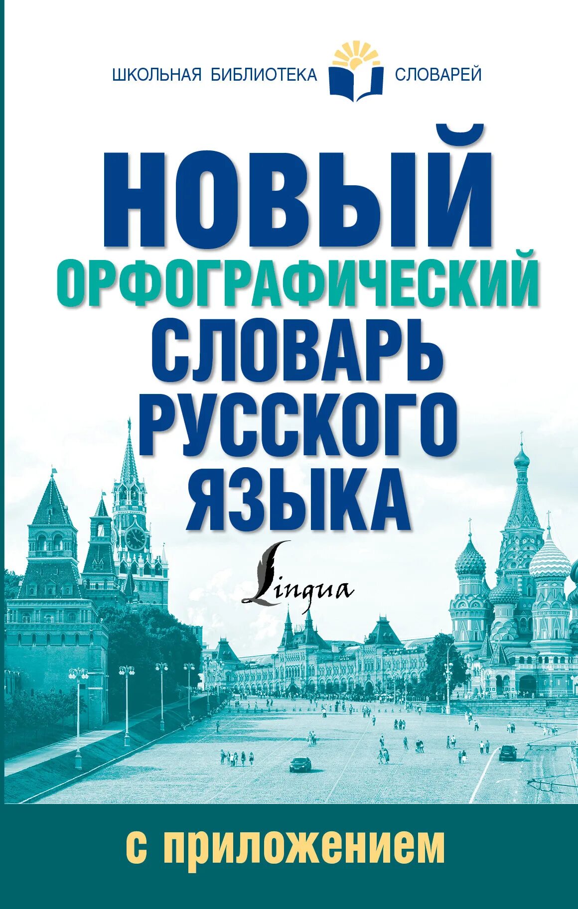 Панцырь или панцирь орфографический словарь. Орфографический словарь. Орфографический словарь школьника. Справочник по русскому языку. Словарь названий жителей.