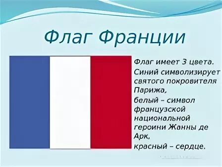 Цвета флага франции значение цветов