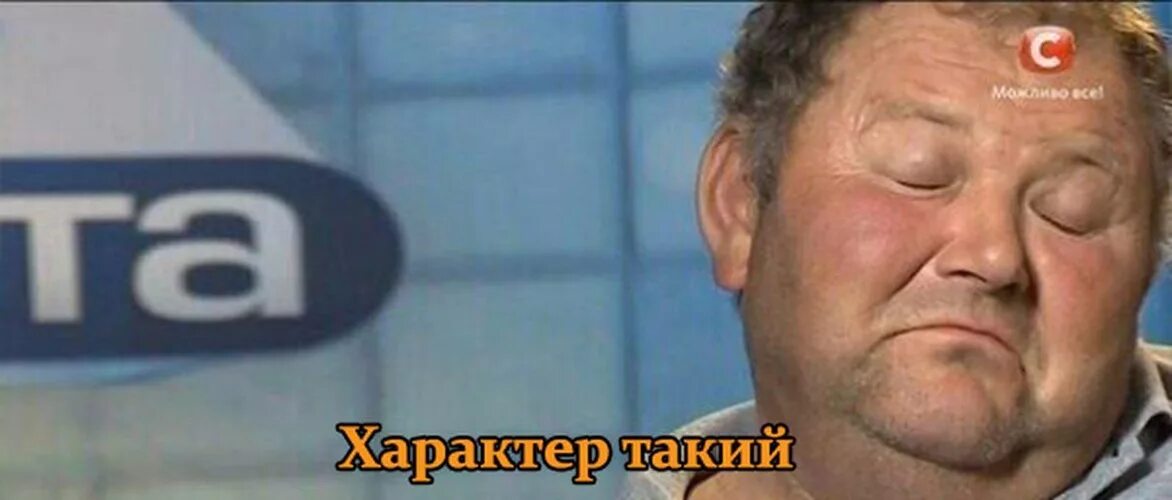 Характер таки