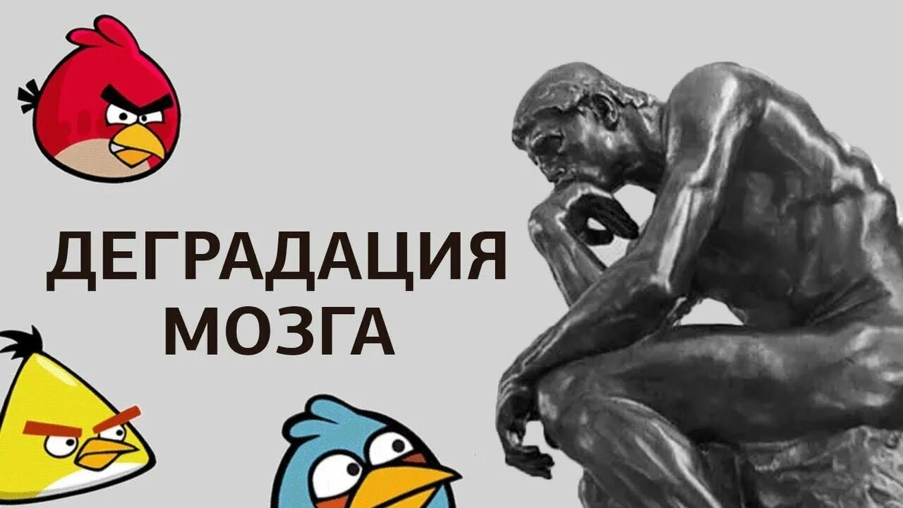 Как остановить деградацию мозга. Деградация мозга. Мозг деградирует. Мозг деградирует. Мозг деградирует.