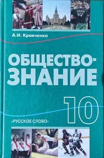 Учебник кравченко обществознание 10