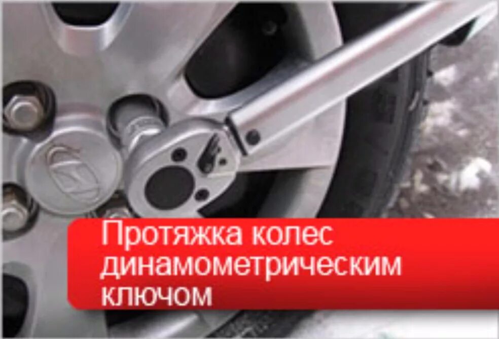 Затяжка колесных болтов динамометрическим ключом. Момент затяжки колесных гаек легковых автомобилей. Затяжка гаек на колесах динамометрическим ключом. Затяжка динамометрическим ключом колеса легкового автомобиля. Сколько ньютонов затягивать колеса