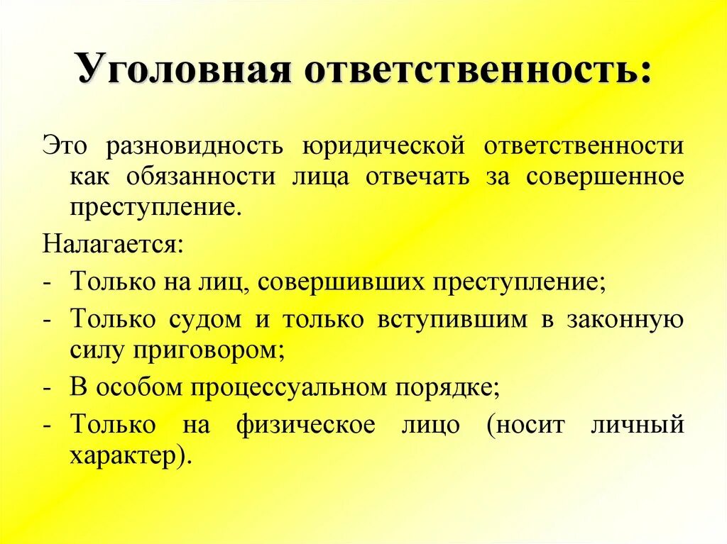 Неустранимые сомнения толкуются в пользу обвиняемого. Уголовная ответственность. УГОЛОВНАЯУГОЛОВНАЯ ответственность. Уголврнкя ответственность хто. Уголовнаяответсвенномть это.