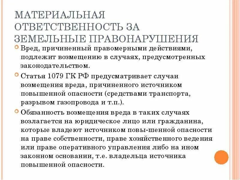 Ст 1079 ГК РФ. Возмещение вреда причиненного источником повышенной опасности. Возмещение вреда, причиненного земельными правонарушениями. Ответственность владельца источника повышенной опасности. Статью 1079 гк рф