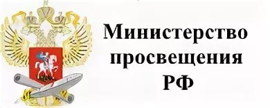 Министерство просвещения войти. Министерство Просвещения Российской Федерации лого. Министрерсво Просвещение РФ.