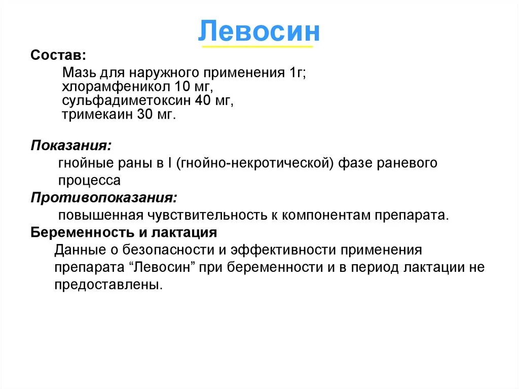 Левосин мазь инструкция по применению для чего. Левосин состав мази. левосин мазь от чего. левосин мазь инструкция. левосин для чего применяется.