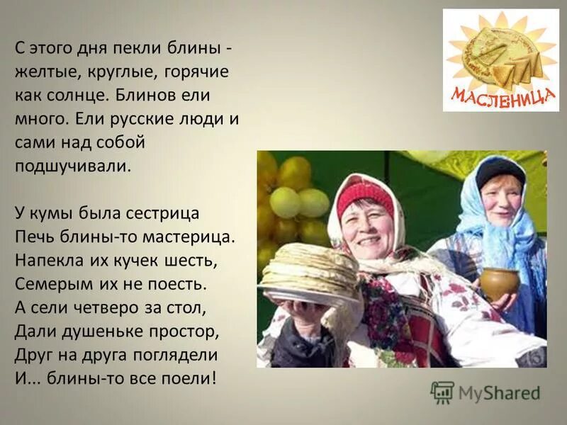 Блины есть песня. Напекла кума блинов. у кумы была сестрица печь блины то мастерица. среда лакомка. блины сестрица печь.