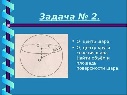 Объем шара вычислите площадь поверхности шара