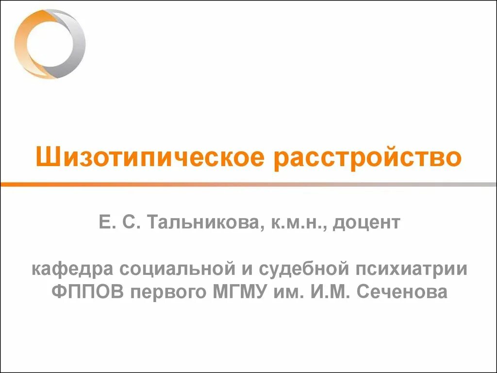 Шизотипичность что это. Шизотипическое расстройство. Шизотипическое расстройство презентация. Шизотипическая личность. Шизотипическое расстройство личности симптомы.