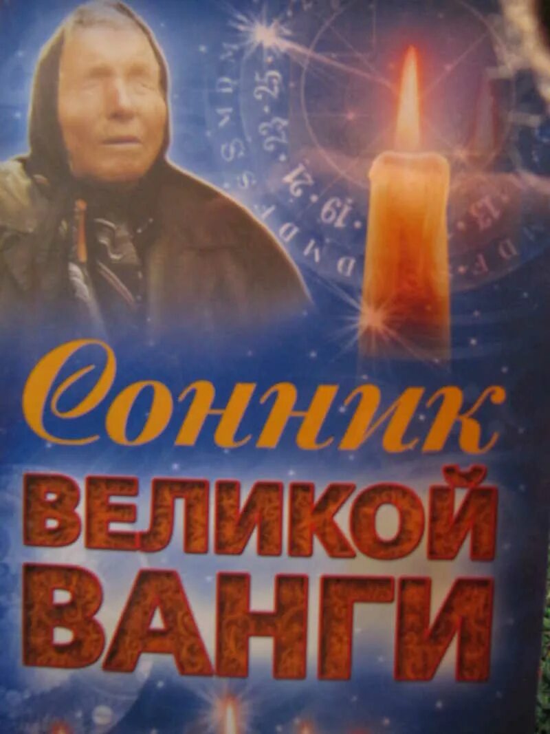 Сонник ванги мужчины. Толкование Ванги. Сонник Великой Ванги. Сонник Ванги в оранжевом мягком переплете. Береза сон Ванга.