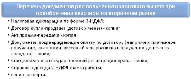 Перечень документов на возврат. Документы в налоговую на возврат. Какие документы нужны для вычета. Документы для возврата 13 за квартиру.