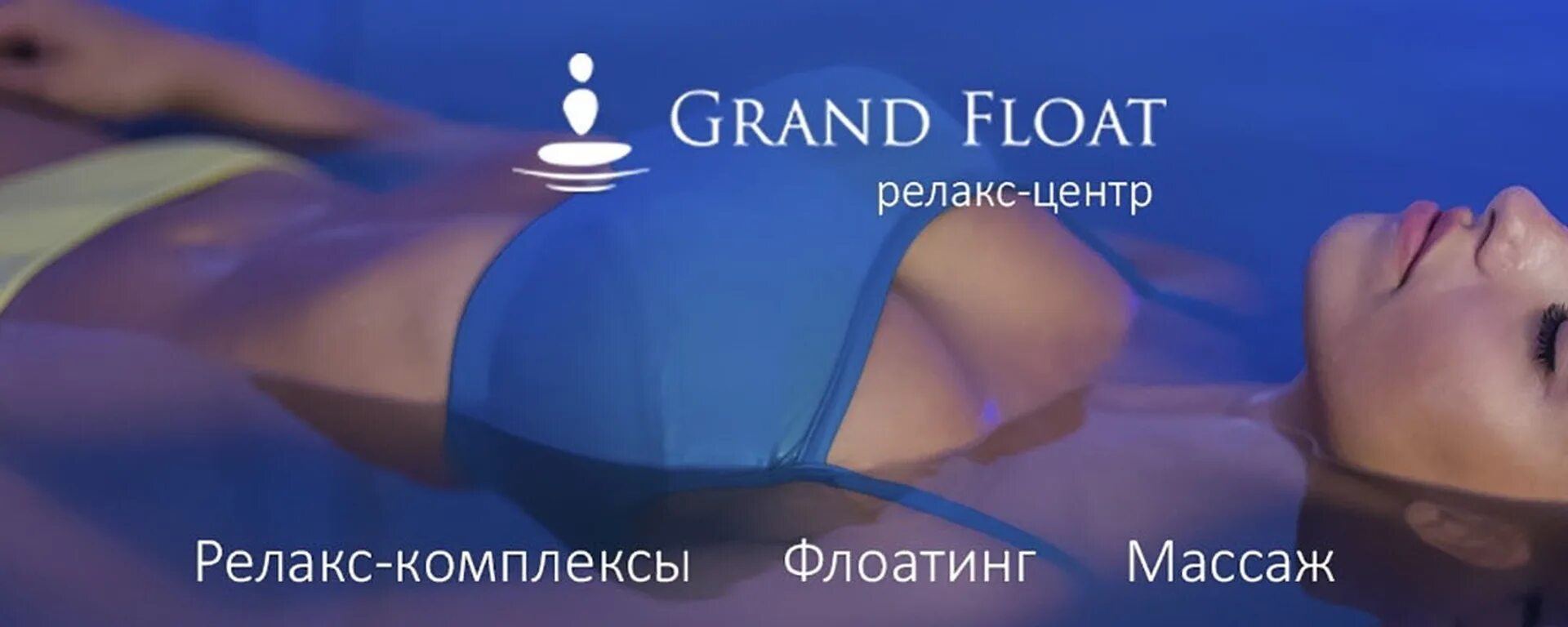 Grand float барнаул. Флоатинг ейск. гранд флоатинг. релакс центр. гранд флоатинг барнаул.