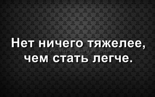 Подними нет. Нет ничего тяжелее чем стать легче. Нет ничего тяжелее чем стать легче картинки. Тяжеловато или ничего. Нет ничего тяжелее ожидания.