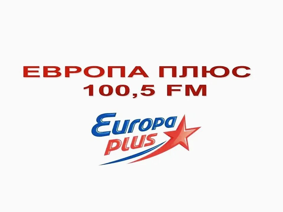 Логотип радиостанции Европа плюс. Европа плюс 100, 5 fm. Европа плюс старый логотип. Европа плюс СССР. Европа плюс радиостанция волна