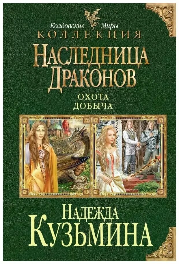 Наследница дракона 3. Наследница дракона 3. Наследница драконов книга. Наследница драконов добыча. Наследница дракона 3.