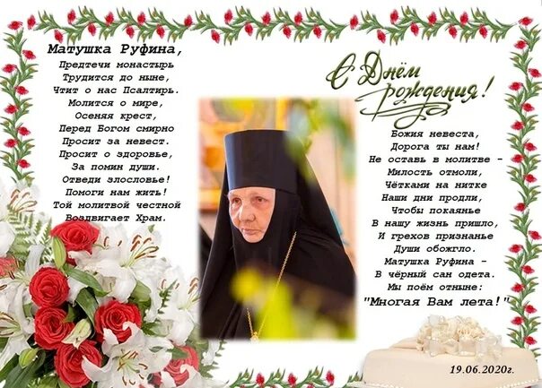 Поздравление матушки с днем рождения. Красивые православные поздравления. Поздравление с днём рождения монахине. Поздравление матушке с днем рождения православное. Поздравления в прозе православной женщине