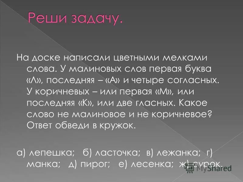 Слово 5 последняя л. На доске написали слова цветными мелками. На доске написанные слова. На доске написали слова цветными мелками красное слово левее синего. На доске написали слова цветными мелками у серого и голубого.