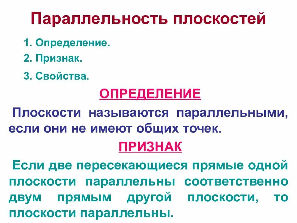 Параллельные плоскости определение признак. Определение параллельных плоскостей. Свойства и признаки параллельных плоскостей. Определение паралельныхплоскостей. Основной прямой признак