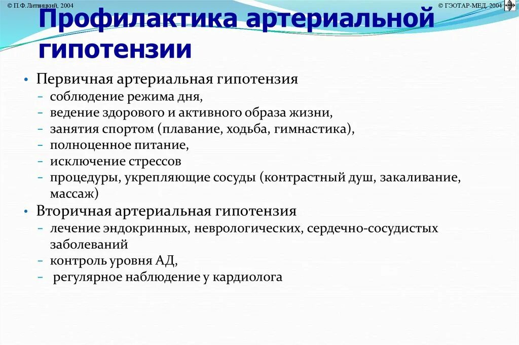 Хроническая гипотония. Артериальная гипотензия симптомы. Причины первичной артериальной гипотензии. Профилактика гипотензии. Острая артериальная гипотензия причины.