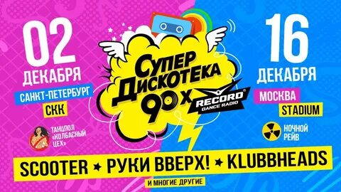 Дискотека 90 красноярск 2024