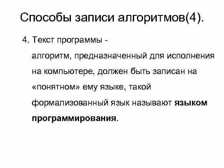 Способ записи текста. Свойства и способы записи алгоритма. Выбрать способы записи алгоритмов. Способы записи алгоритмов в информатике. Назвать способы записи алгоритмов..