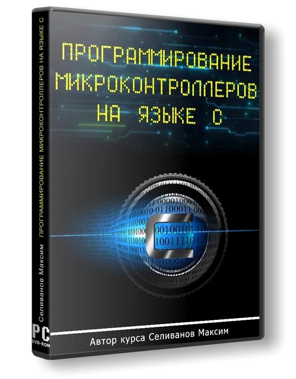 Язык с для микроконтроллеров. Программирование микроконтроллеров. программируемый микроконтроллер. программирование микроконтроллеров avr. программирование микроконтроллеров на языке си.