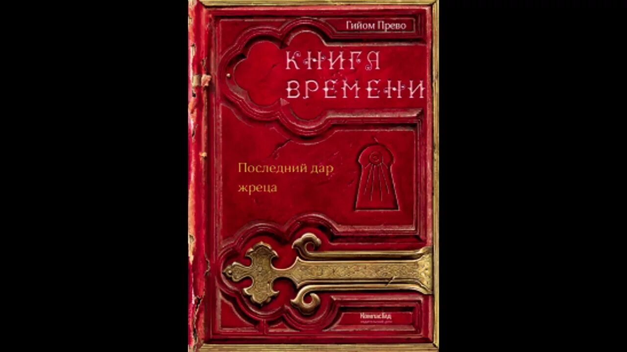 Данная на время книга. Книга времени.