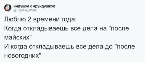 Откладываю до последнего