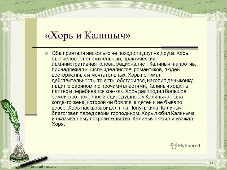 Герой хоря. Литература хорь и Калиныч. Хорь и Калиныч характер хоря. Произведение хорь и Калиныча. Сравнительная таблица хорь и Калиныч.