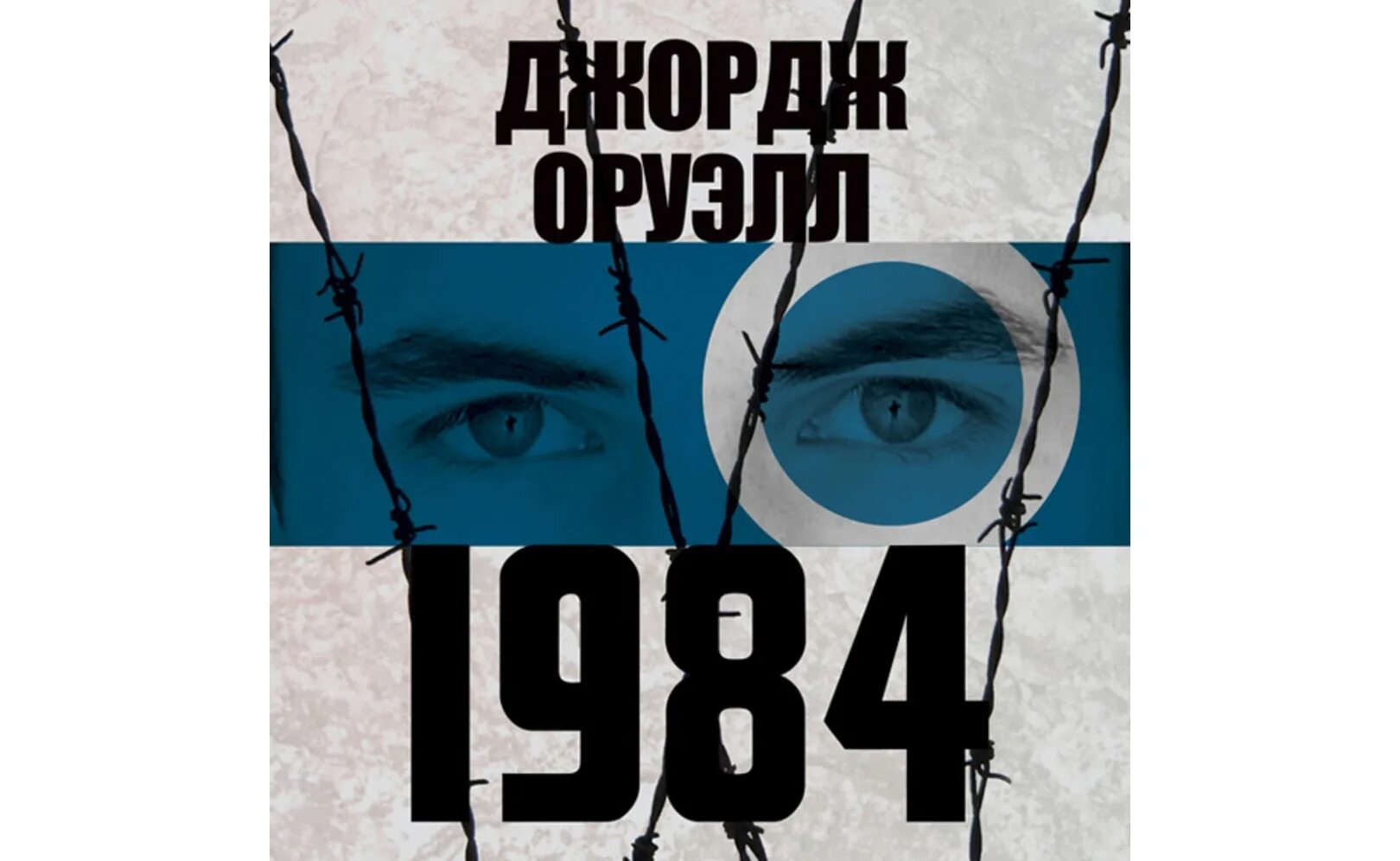 1984 джордж оруэлл чонишвили. Клюквин и чонишвили. Джордж оруэлл "1984". Джордж оруэлл "1984". 1984 джордж оруэлл постер.