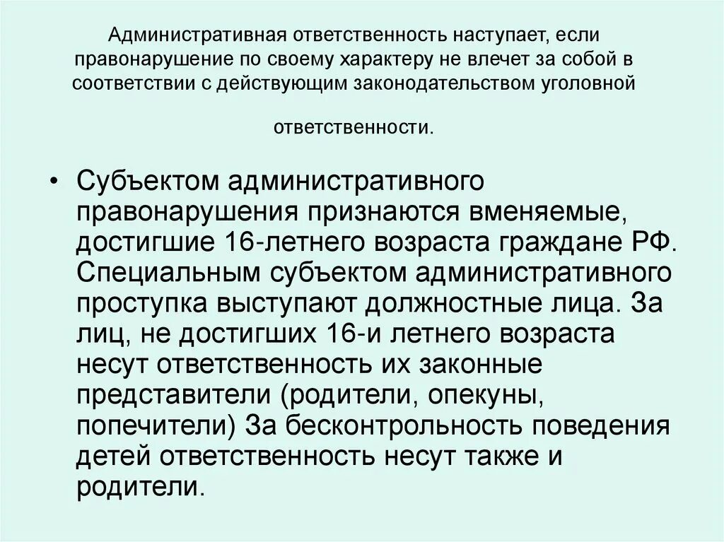 Административная ответственность влечет. За что наступает административная ответственность. Возраст административной ответственности наступает с. Административная ответственность начинается. Возраст административной ответственности в рф