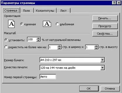 Ориентация листа бумаги ms word устанавливается