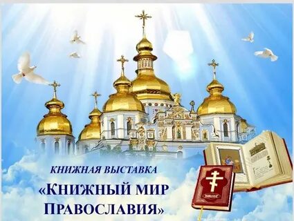 Мир православия