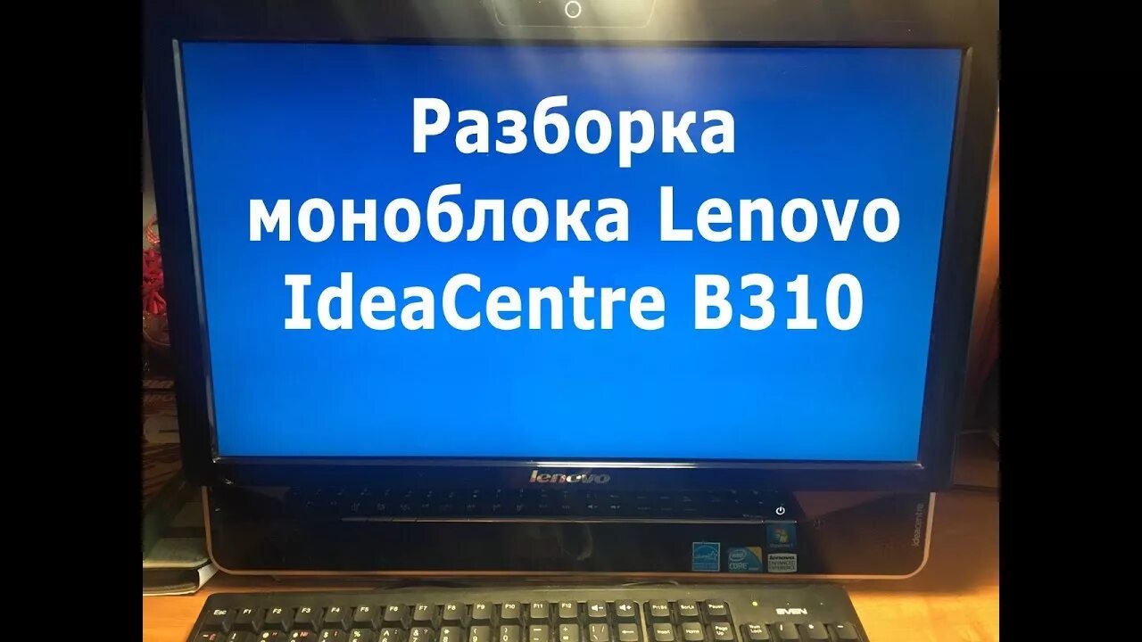 Разборка моноблока lenovo. Моноблок Lenovo b310. Разбор моноблока Lenovo. Моноблок леново разборка. Lenovo 310 разбор.