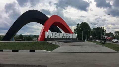 Город новокузнецк новосибирск