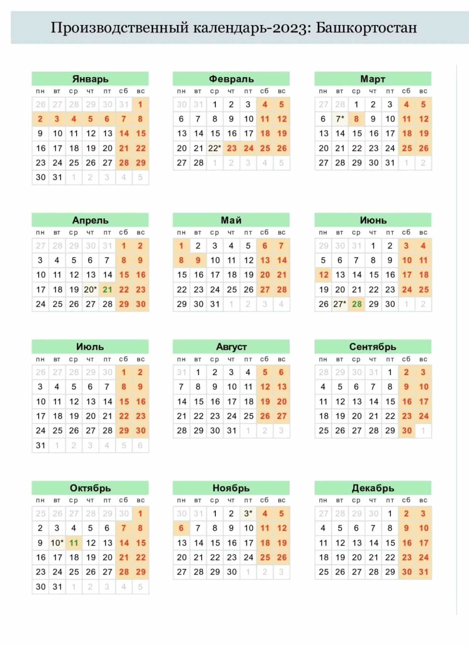 Календарь выходных 2024 года в татарстане. Производственный календарь Башкирия 2023 год. Праздничный календарь Башкирии 2023. Производственный календарь на 2023 год Татарстан. Выходные и праздничные дни в 2023 году в Башкирии.