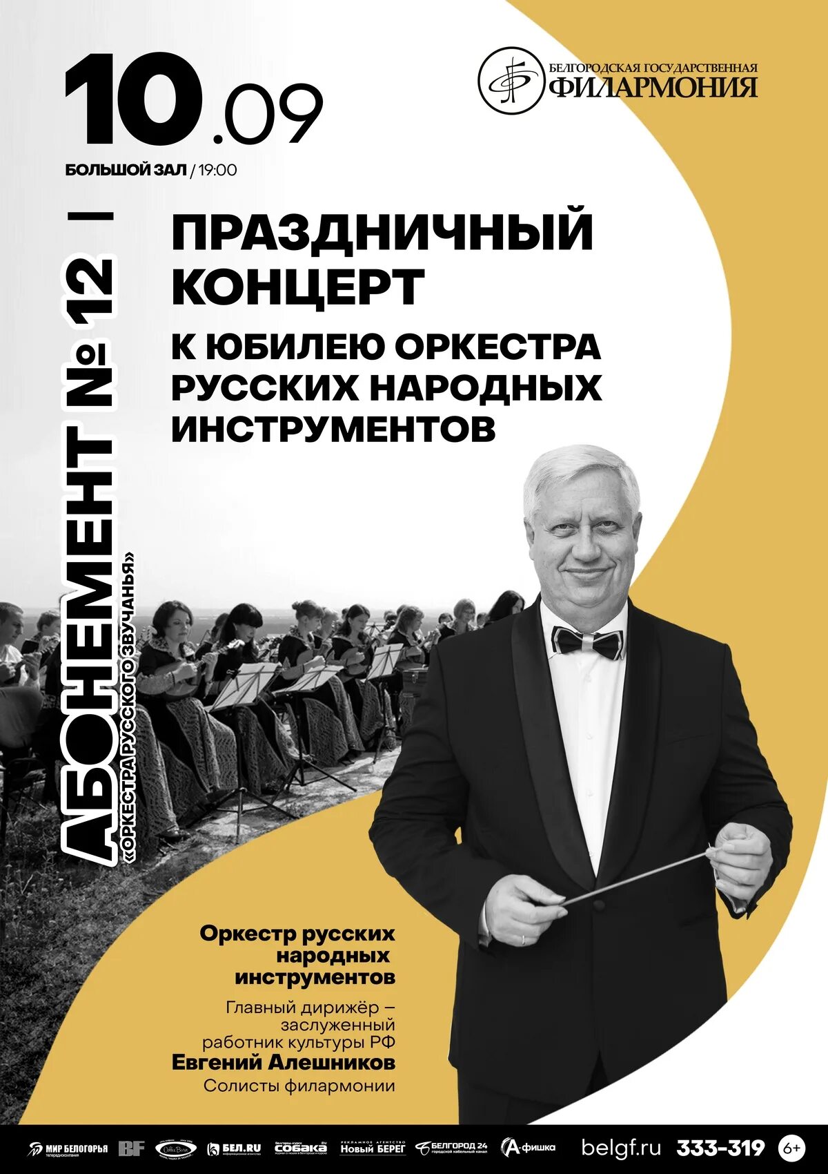 Филармония белгород афиша на январь 2025. Филармония афиша. красноярская филармония афиша. юбилейный оркестр. день рождения концертного зала.