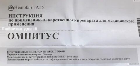 Омнитус таблетки инструкция по применению взрослым отзывы