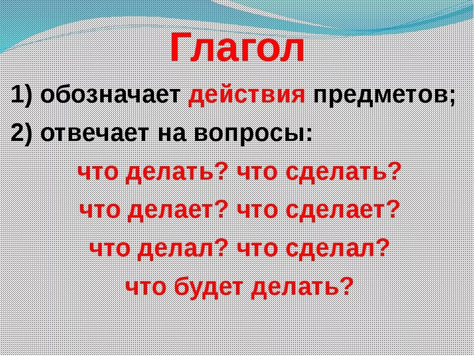 Глагол 2 класс правило. Правило глагол 2 класс школа России. Правила о глаголе 2 класс. Что такое глагол?. Большое слово глагол