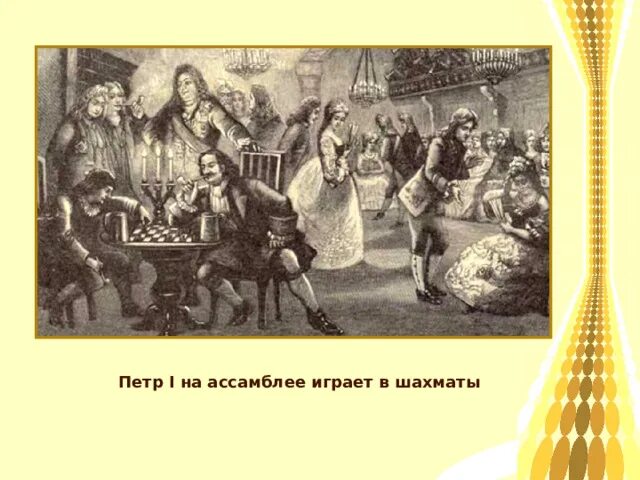 Ассамблеи Петра 1 игра в шахматы. Ассамблеи Петра 1. Ассамблеи при Петре 1. Повседневная жизнь и быт при Петре первом.