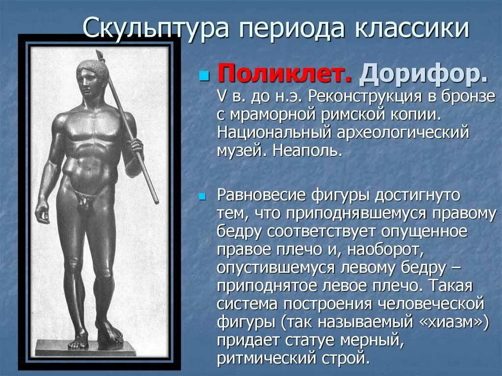 Какую скульптуру создал поликлет. Поликлет дорифор канон. дорифор скульптура поликлета. поликлет канон пропорций. поликлет дорифор копьеносец.