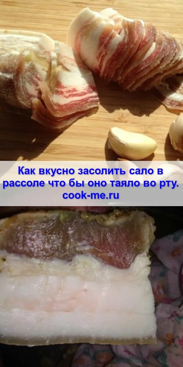 Сало в рассоле тает во рту. Сало в рассоле самый вкусный. Сало в рассоле. Как вкусно засолить сало. Засолка сала в рассоле.