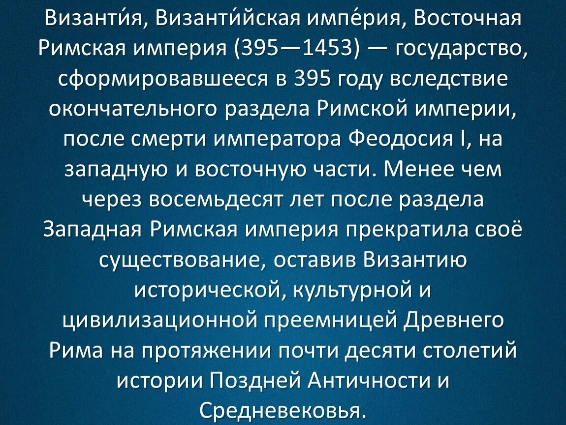 Достижения византии. Византийская империя 395-1453. достижения византийской империи. главные достижения византийской империи.