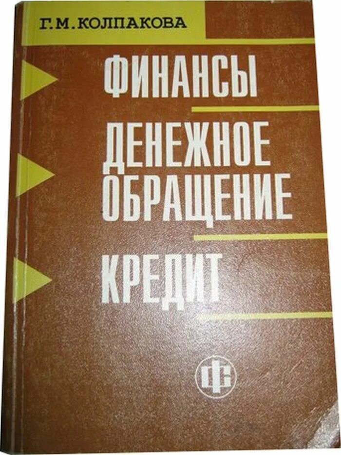 Финансы денежное обращение и кредит. Книги про деньги и финансы. Русская книга про финансы. Финансы ,денежные обращения и кредит плакаты. Колпаков а м