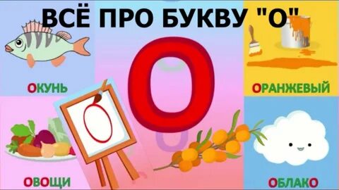 Слова начинающиеся на вторую букву о