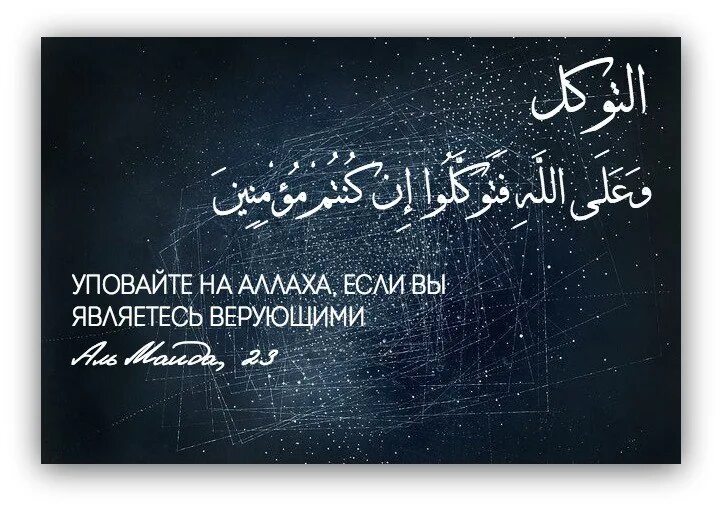 Уповать на всевышнего. Уповаю на Аллаха. Уповайте на Аллаха. Я уповаю на Аллаха. Уповаю только на Аллаха.