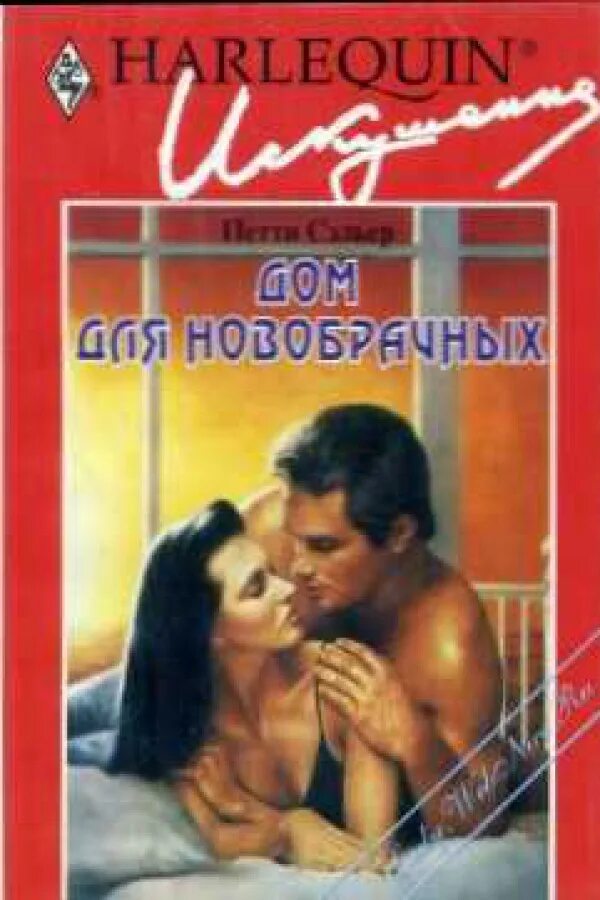 Обольщение читать. Амарги хиллер обольщение силой мысли. Обольщение читать. Хантер мэдлин "герцог-дьявол". Амарги хиллер обольщение силой мысли книга.