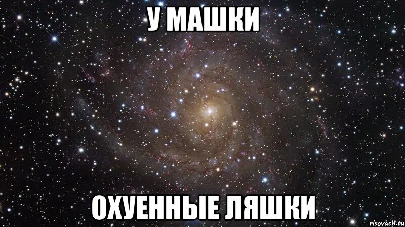 Машку за ляшку телегу с разбегу. Машку за ляшку телегу с разбегу