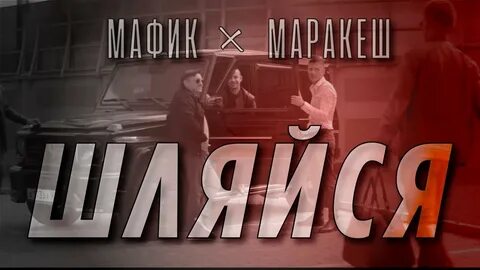 Круг и марракеш я хулиган