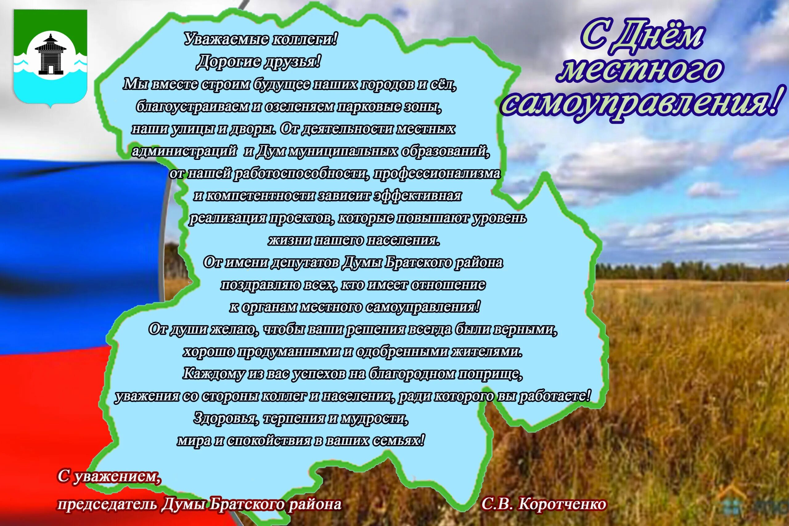 В связи с днем местного самоуправления. День местного самоуправления. 21 Апреля день местного самоуправления. С днем местного самоуправления открытка. Поздравление с днем местного самоуправления в прозе.